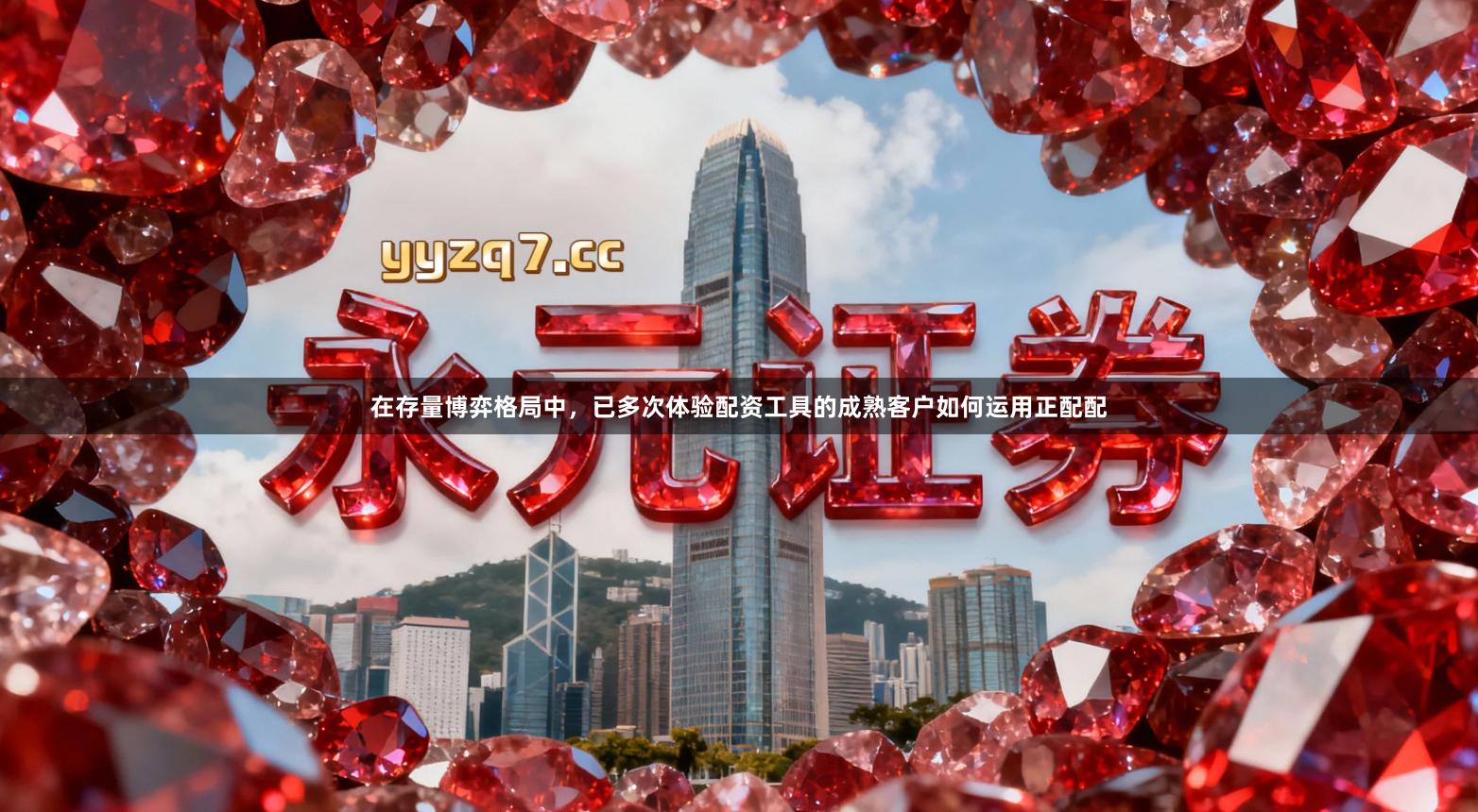 在存量博弈格局中，已多次体验配资工具的成熟客户如何运用正配配