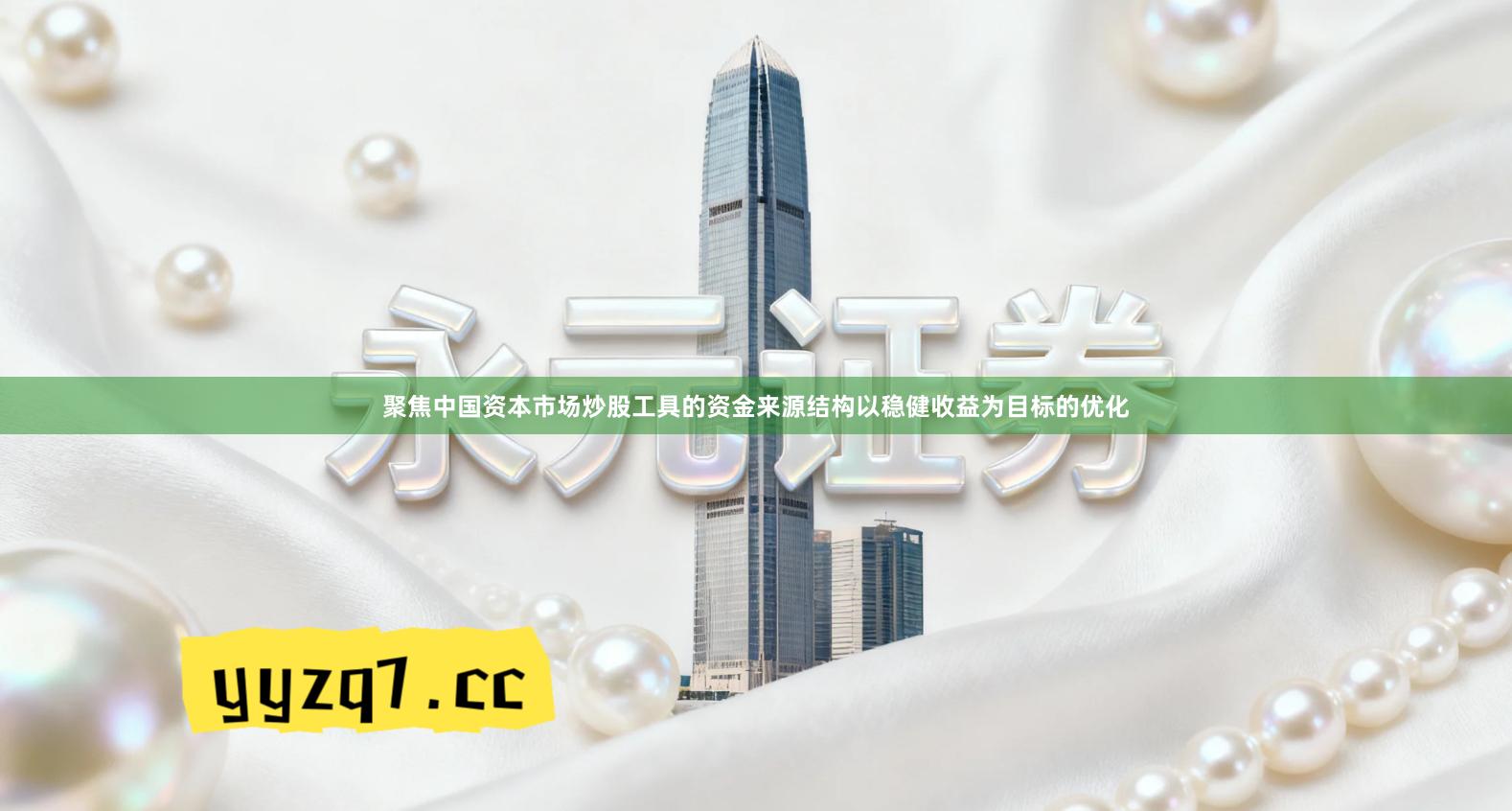 聚焦中国资本市场炒股工具的资金来源结构以稳健收益为目标的优化