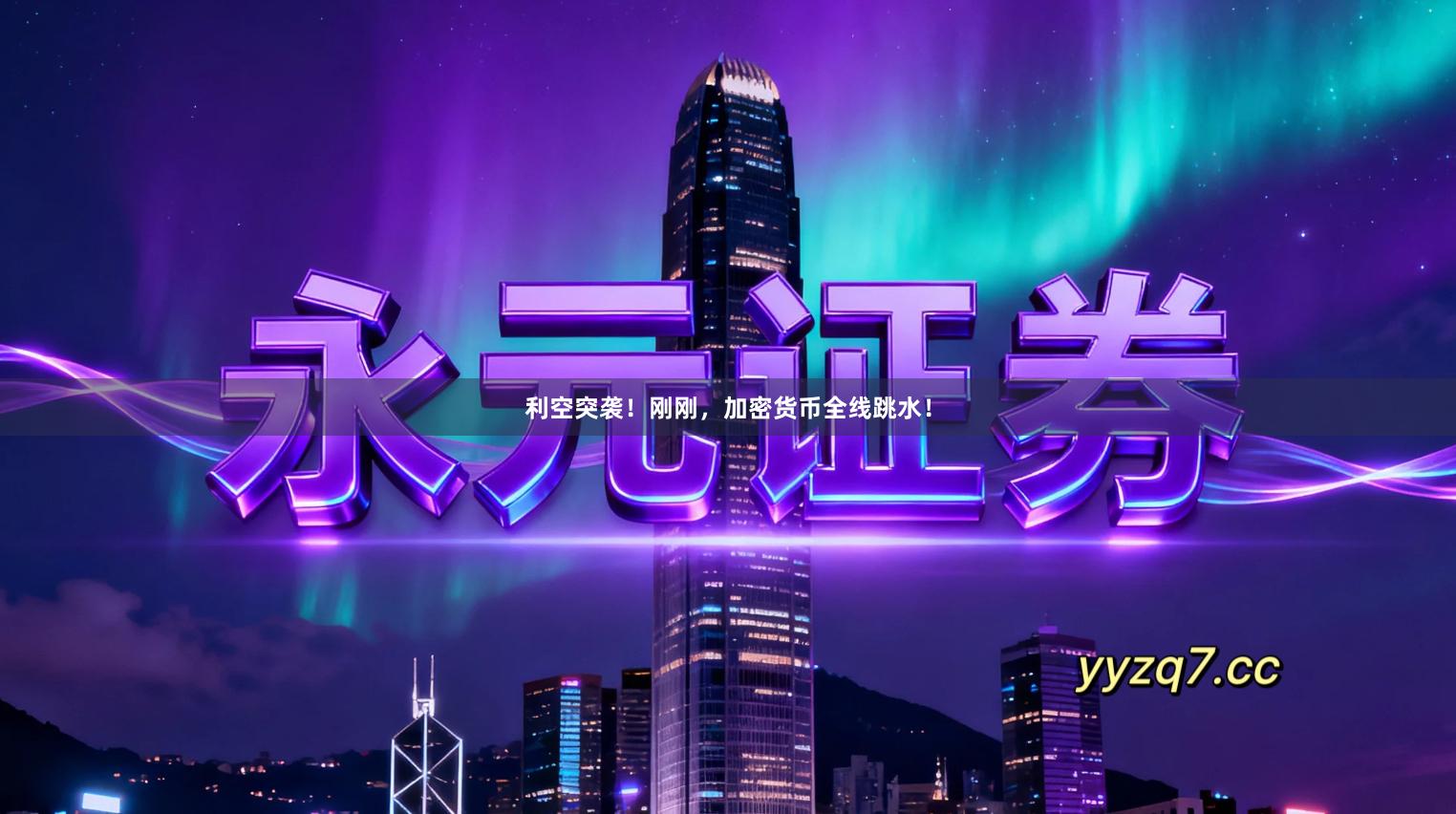 利空突袭！刚刚，加密货币全线跳水！