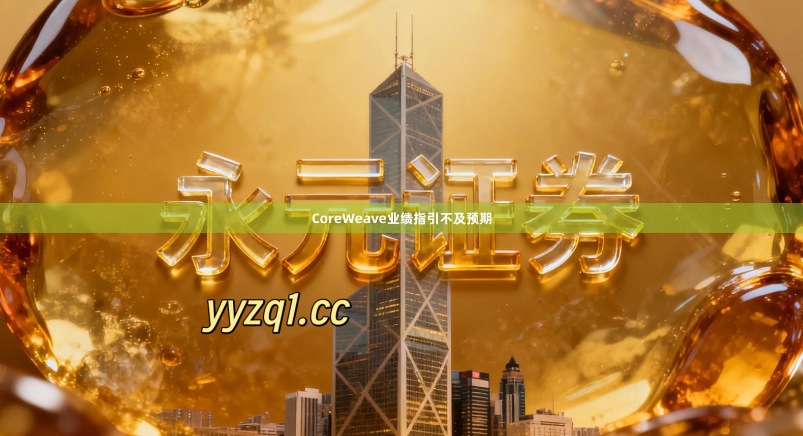 CoreWeave业绩指引不及预期