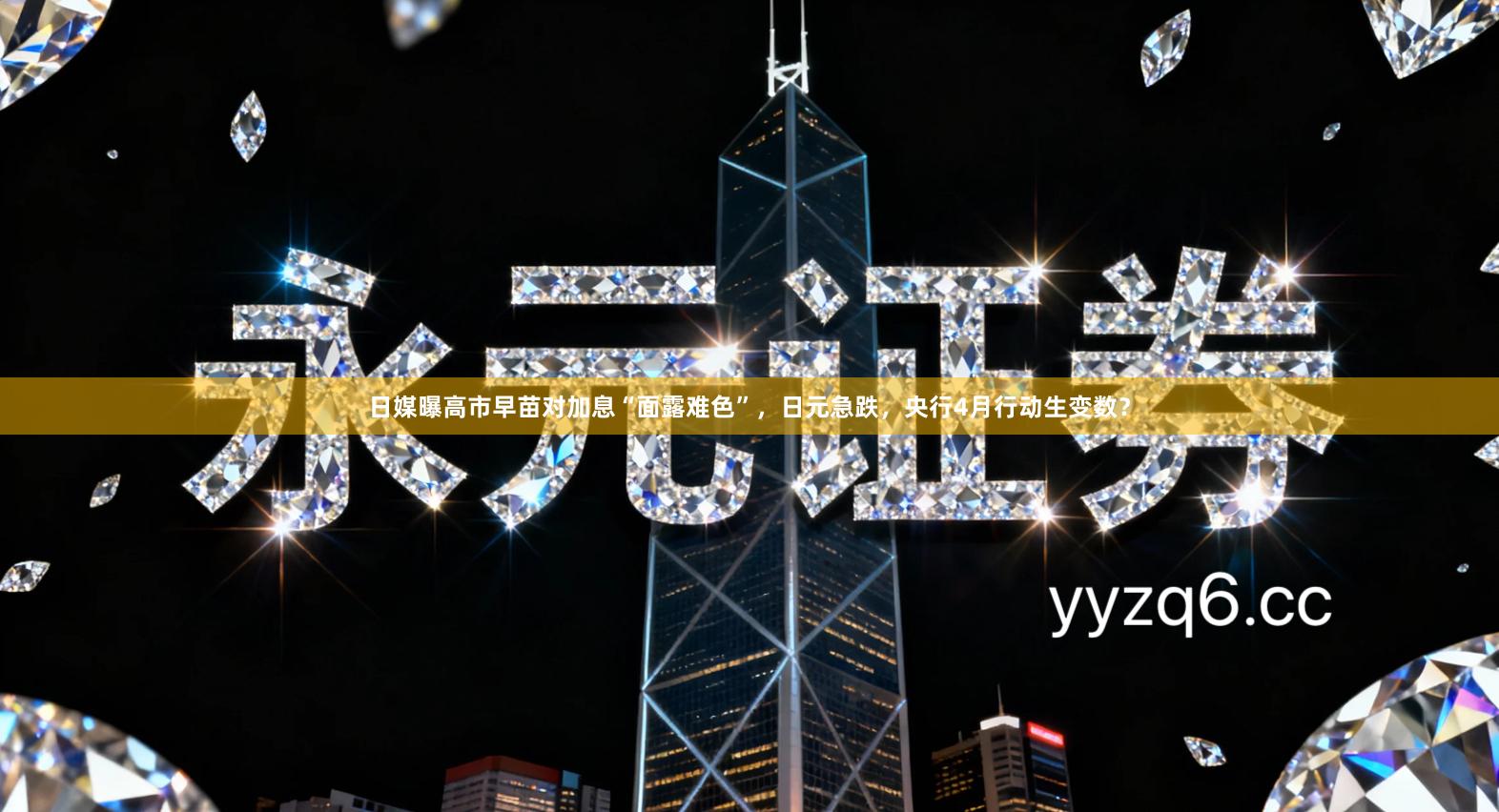 日媒曝高市早苗对加息“面露难色”，日元急跌，央行4月行动生变数？