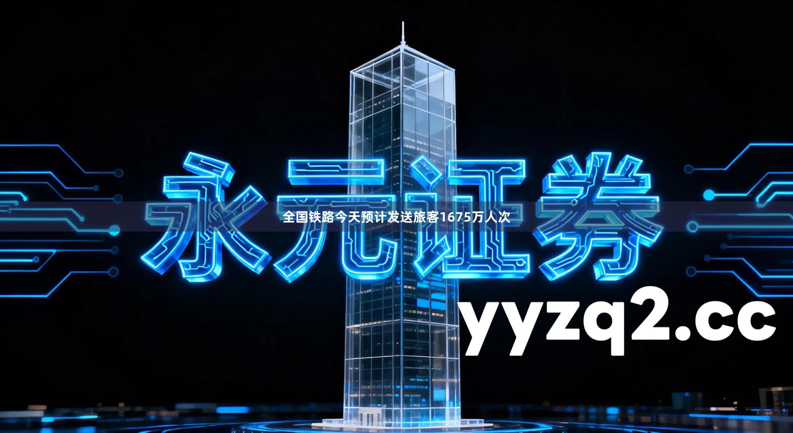 全国铁路今天预计发送旅客1675万人次