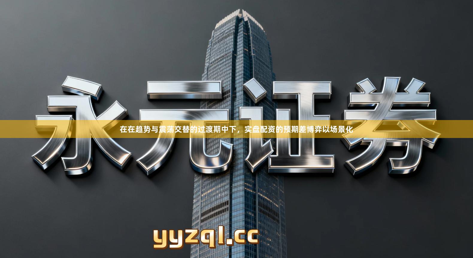 在在趋势与震荡交替的过渡期中下，实盘配资的预期差博弈以场景化