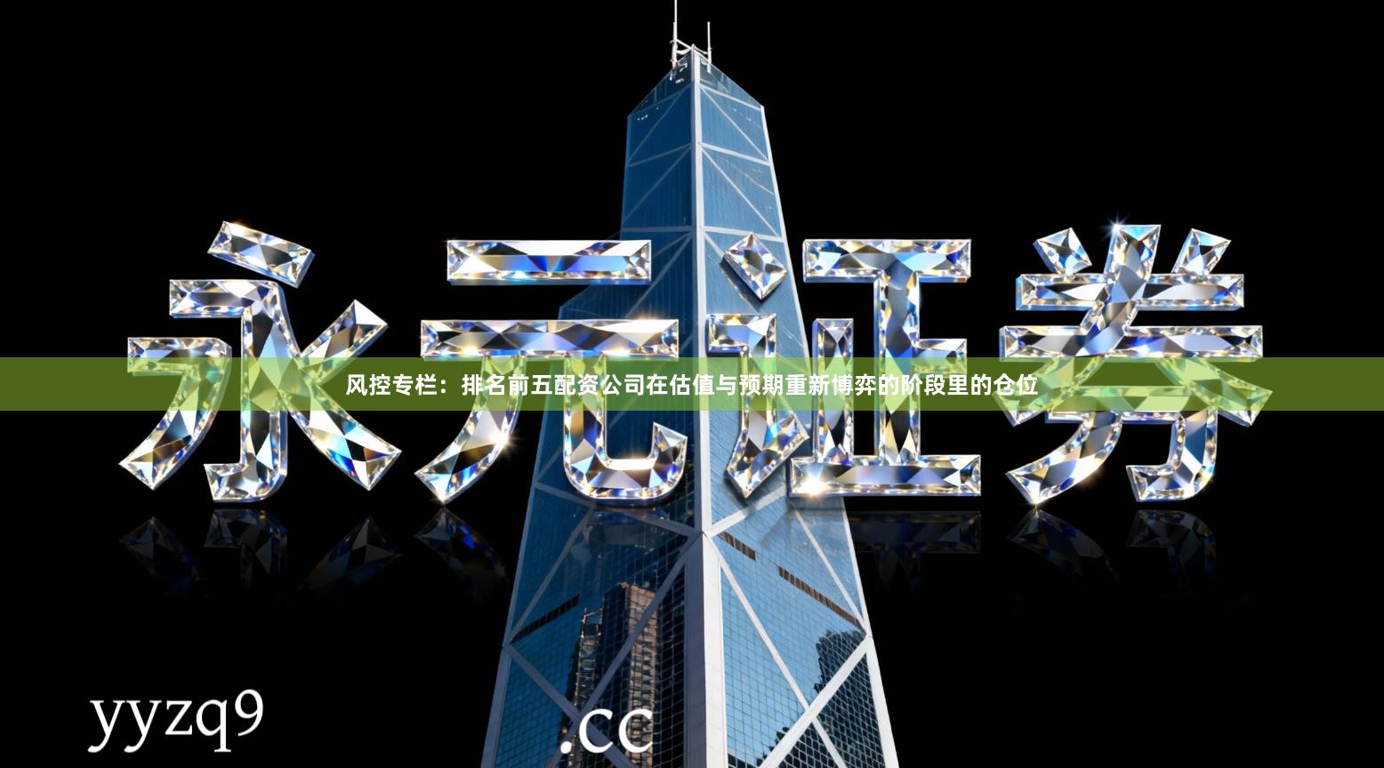 风控专栏：排名前五配资公司在估值与预期重新博弈的阶段里的仓位