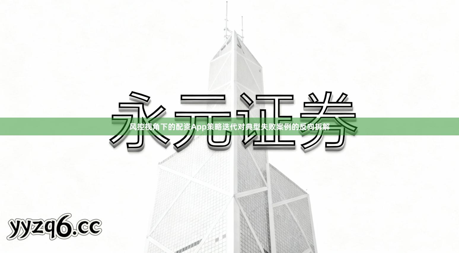 风控视角下的配资App策略迭代对典型失败案例的反向拆解