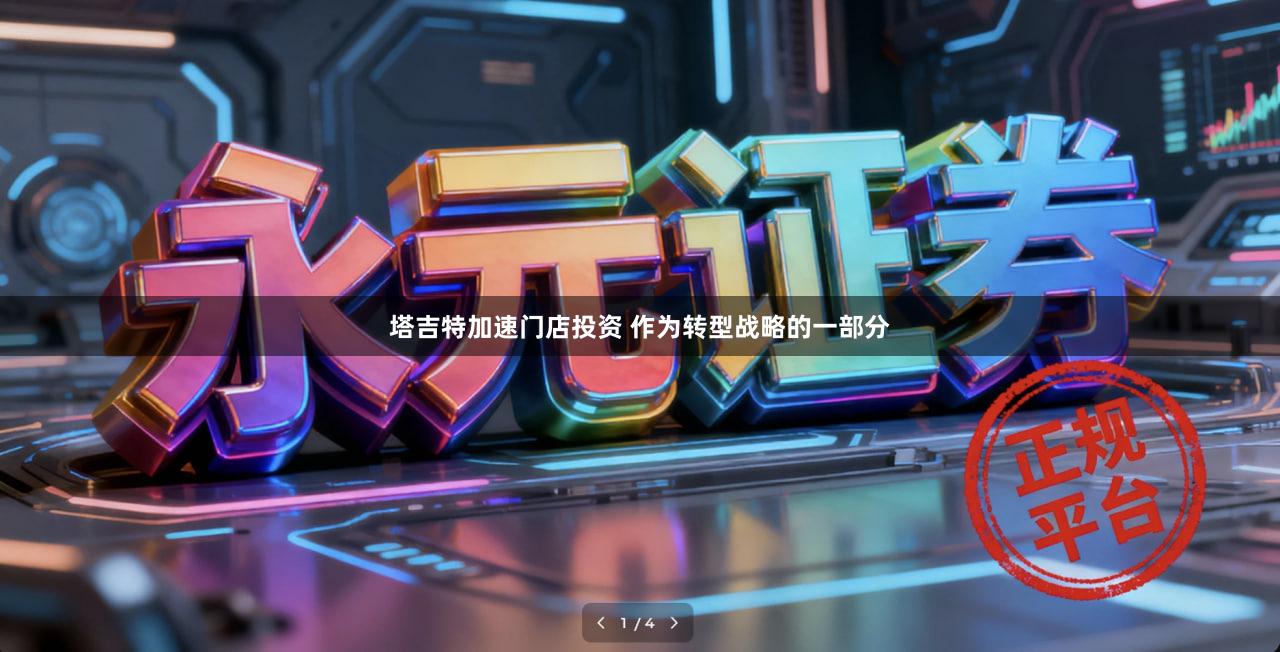 塔吉特加速门店投资 作为转型战略的一部分