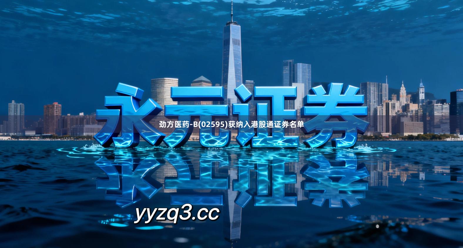 劲方医药-B(02595)获纳入港股通证券名单