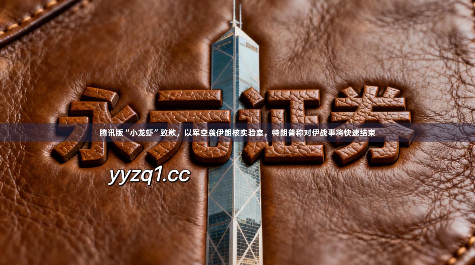 腾讯版“小龙虾”致歉，以军空袭伊朗核实验室，特朗普称对伊战事将快速结束