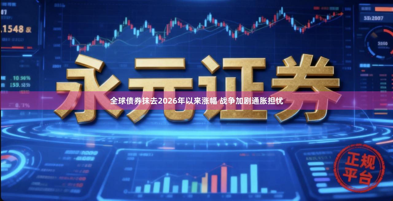 全球债券抹去2026年以来涨幅 战争加剧通胀担忧