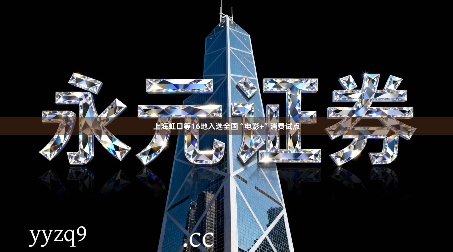 上海虹口等16地入选全国“电影+”消费试点