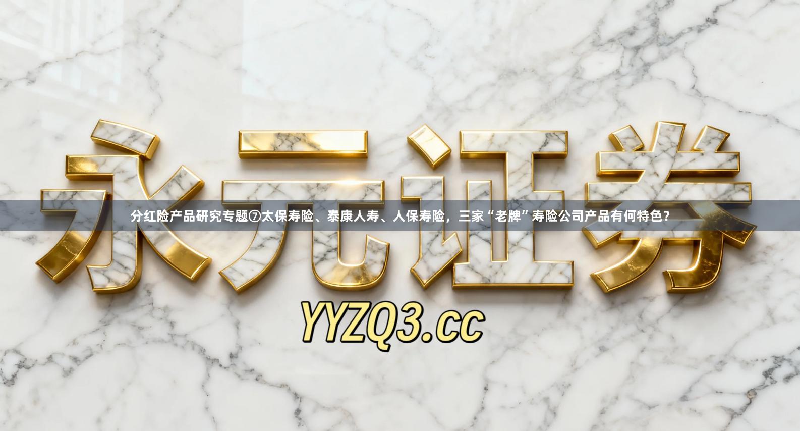 分红险产品研究专题⑦太保寿险、泰康人寿、人保寿险，三家“老牌”寿险公司产品有何特色？