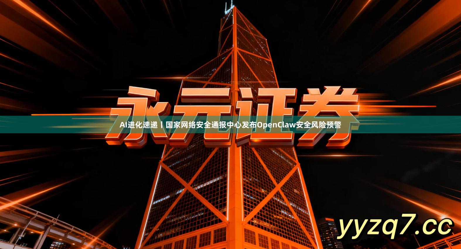 AI进化速递丨国家网络安全通报中心发布OpenClaw安全风险预警